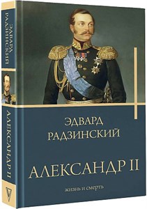 Александр II. Э. Радзинский 978-5-17-155286-2