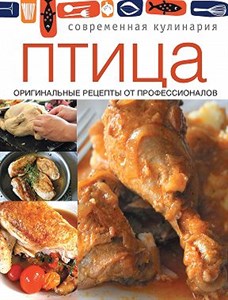 Птица. Оригинальные рецепты профессионалов. 978-5-373-05251-1