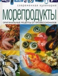 Морепродукты 978-5-373-05468-3