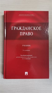 Гражданское право. Учебник. С. Алексеев, Д. Мурзин, С. Степанов, Д. Владимирова 978-5-392-33232-8