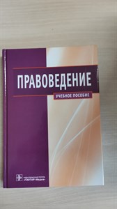 Правоведение. Учебное пособие для студентов, обучающихся по специальности высш. проф. образования группы "Здравоохранение."В. Сергеев 978-5-9704-2597-8