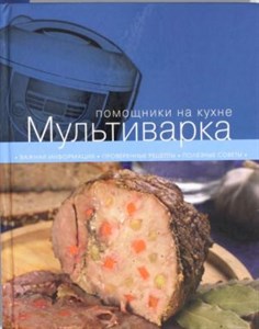 Мультиварка 978-5-699-67921-8