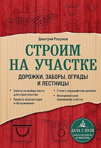 Строим на участке. Дорожки, заборы, ограды и лестницы.  Д. Разумов 978-5-04-155233-6