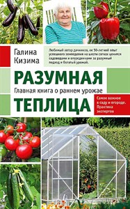 Разумная теплица. Главная книга о раннем урожае.     Г. Кизима 978-5-04-177829-3