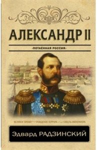 Александр II. "Потаенная Россия". Э. Радзинский 978-5-17-112327-7