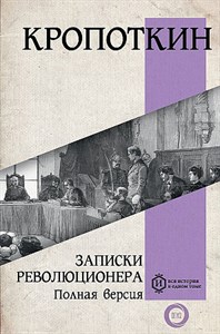 Записки революционера. Полная версия.             П. Кропоткин 978-5-17-153421-9