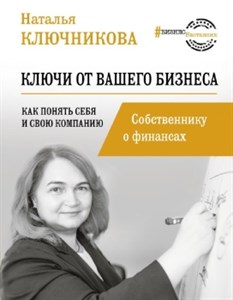 Ключи от вашего бизнеса. Собственнику о финансах. Н. Ключникова 978-5-17-137860-8