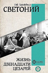 Жизнь двенадцати Цезарей.               Г. Светоний 978-5-17-159324-7