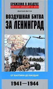 Воздушная битва за Ленинград. От Балтики до Валдая.   Д. Дегтев 978-5-227-10358-1