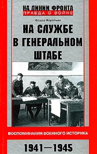 На службе в Генеральном штабе. Воспоминания военного историка. 1941-1945 гг.   Ф. Воробьев 978-5-227-09937-2