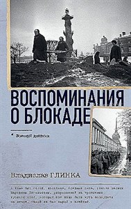 Воспоминания о блокаде.     В. Глинка 978-5-17-158492-4