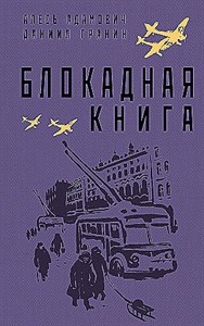 Блокадная книга.          А. Адамович, Д. Гранин 978-5-04-163376-9