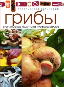 Грибы. Оригинальные рецепты от профессионалов 978-5-373-06101-8