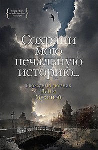 Сохрани мою печальную историю... Блокадный дневник.    Л. Мухина 978-5-389-24119-0