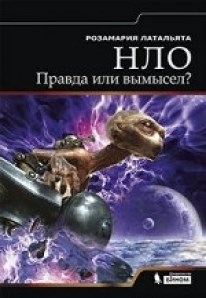 НЛО. Правда или вымысел?      Р. Латальята 978-5-9963-1228-3