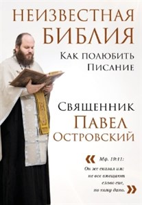 Неизвестная Библия. Как полюбить Писание. П. Островский 978-5-04-193834-5