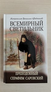 Всемирный светильник. Преподобный Серафим Саровский. Митрополит В. Федченков 978-985-7232-82-6