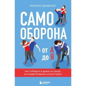 Самооборона от А до Я. Как победить в драке на улице, не владея боевыми искусствами. М. Диденко 978-5-04-194930-3