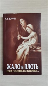 Жало в плоть. Если Господь не исцеляет… К. Зорин 978-5-85134-124-3