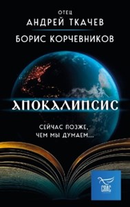 Апокалипсис. Сейчас позже, чем мы думаем… Б. Корчевников 978-5-04-188985-2