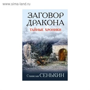 Заговор Дракона. Тайные хроники. С. Сенькин 978-5-9500752-9-2