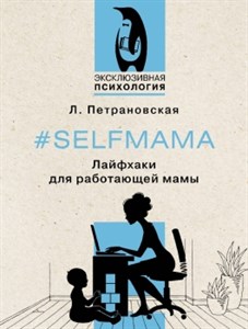 #Selfmama. Лайфхаки для работающей мамы. Л. Петрановская 978-5-17-155188-9