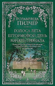 Голоса лета. Штормовой день. Начать сначала.         Р. Пилчер 978-5-389-18144-1