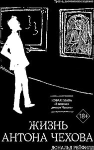 Жизнь Антона Чехова. 3-е издание.    Д. Рейфилд 978-5-389-25199-1