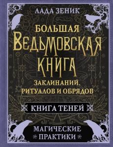 Большая ведьмовская книга заклинаний, ритуалов и обрядов. Магические практики. Книга теней.   Л. Зеник 978-5-17-160665-7