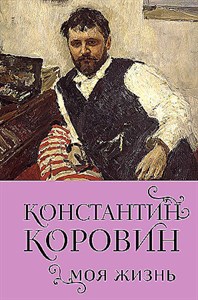 Константин Коровин. Моя жизнь. 978-5-04-195257-0