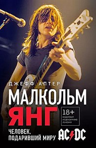 Малкольм Янг. Человек, подаривший миру AC/DC.           Д. Аптер 978-5-04-197265-3