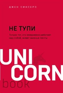 НЕ ТУПИ. Только тот, кто ежедневно работает над собой, живет жизнью мечты. Д. Синсеро 978-5-04-120752-6