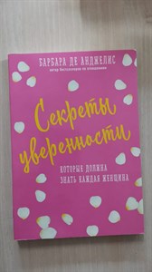 Секреты уверенности, которые должна знать каждая женщина. Б. де Анджелис 978-5-699-95256-4