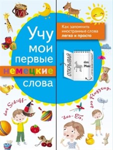 Учу мои первые немецкие слова. 978-5-17-116218-4