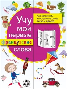 Учу мои первые французские слова. 978-5-17-116216-0