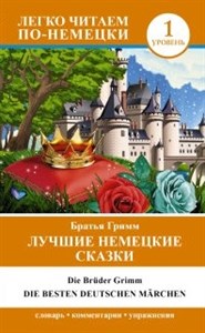 Лучшие немецкие сказки = Die besten deutschen Marchen. Я. Гримм, В. Гримм 978-5-17-089810-7