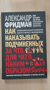 Как наказывать подчиненных. За что, для чего, каким образом. Профессиональная технология для регулярного менеджмента. А. Фридман 978-5-98124-701-9