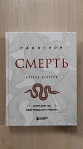 Смерть. Садхгуру 978-5-04-181440-3