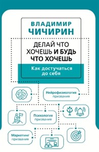 Делай что хочешь и будь что хочешь. Как достучаться до себя. В. Чичирин 978-5-17-148845-1