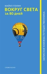 Вокруг света за 80 дней (записная книжка путешественника) 978-5-387-00270-0