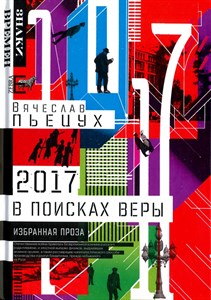 2017 год, или В поисках Веры. Избранная проза.   В. Пьецух 978-5-9500101-1-8