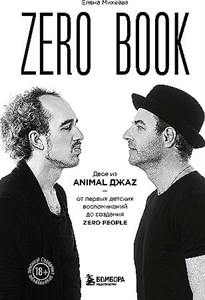 Zero book. Двое из Animal ДжаZ — от первых детских воспоминаний до создания Zero People.Е. Михеева 978-5-04-185732-5