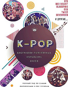 K-POP. Биографии популярных корейских групп.М. Крофт 978-5-17-119396-6