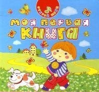 Моя первая книга 978-5-353-04837-4