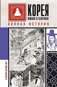 Корея Южная и Северная. Полная история.  С. Чжунхо 978-5-17-134415-3