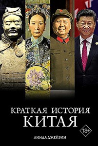 Краткая история Китая.         Л. Джейвин 978-5-389-24664-5