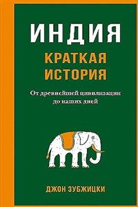 Индия. Краткая история. От древнейшей цивилизации до наших дней.  Д. Зубжицки 978-5-389-23308-9