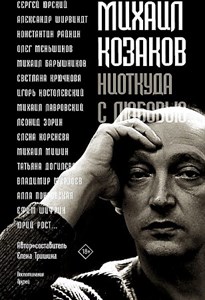 Михаил Козаков : "Ниоткуда с любовью..."        Е. Тришина 978-5-17-118116-1