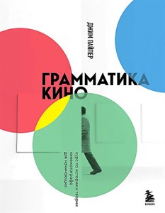 Грамматика кино. Курс по истории и теории кинематографа для начинающих.  Д. Пайпер 978-5-04-173789-4