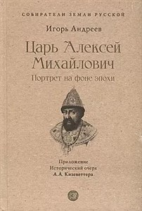 Царь Алексей Михайлович. И.Андреев 978-5-392-39511-8